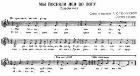 Мы посеяли лен во логу. А. Оленичева. (Ноты).jpg