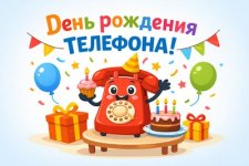 День рождения телефона.jpg