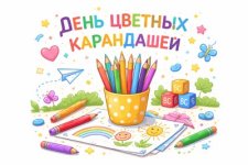 День цветных карандашей. Сценарии.jpg