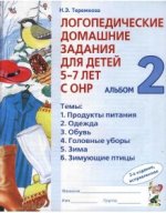 Логопедические домашние задания для детей с ОНР. Альбом 2. Н. Э. Теремкова.jpg