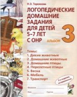 Логопедические домашние задания для детей с ОНР. Альбом 3. Н. Э. Теремкова.jpg
