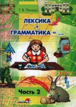 Лексика + грамматика, часть 2. Т. В. Пятница.jpg