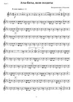 Аты-баты, шли солдаты. Марш. В. Мигуля, М. Танич. Инстр. А. Кадолова.jpg