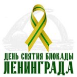 День снятия блокады Ленинграда. Конспекты...jpg