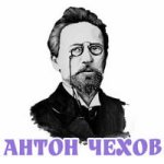 Антон Чехов. Конспекты.jpg