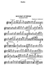 Веселые кузнецы. Старинный марш. Обр. Е. Дубинского_Страница_01.jpg