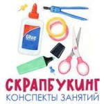 Скрапбукинг.jpg