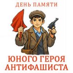 День памяти.jpg