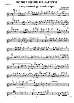 Возвращение из лагерей. Старинный русский марш. Обр. В. Воробьева_Страница_01.jpg