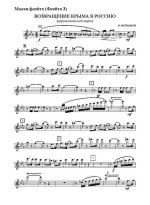 Возвращение Крыма в Россию. Церемониальный марш. В. Фурманов_Страница_001.jpg