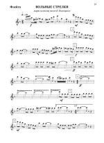 Вольные стрелки. Марш. На темы песен В. Высоцкого. В. Фурманов_Страница_01.jpg