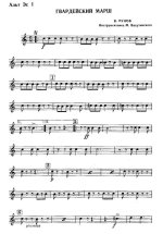 Гвардейский марш. В. Рунов. Инстр. М. Вахутинского_Страница_01.jpg