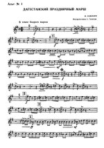 Дагестанский праздничный марш. М. Кажлаев. Инстр. С. Ганичева_Страница_01.jpg