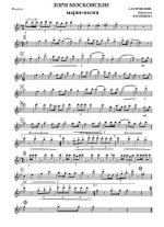 Зори московские. Марш-песня. А. Островский, М. Лисянский. Обр. В. Воробьева_Страница_01.jpg