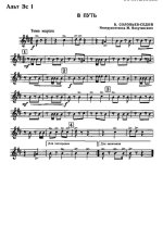 В путь. Марш. Из кинофильма «Максим Перепелица». В. Соловьев-Седой, М. Дудин._Страница_01.jpg