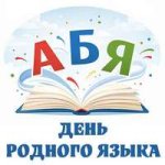День родного языка...jpg