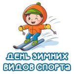 День зимних видов спорта...jpg