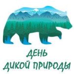 День дикой природы. Конспекты.jpg