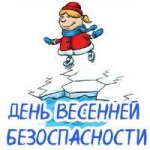 День безопасности весной. Конспекты.jpg