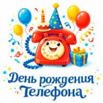 День рождения телефона.Конспекты.jpg