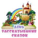 День рассказывания сказок.jpg