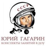 Гагарин. Конспекты.jpg