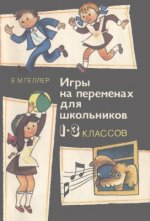 Игры на переменах для школьников 1-3 классов. Е. М. Геллер.jpg