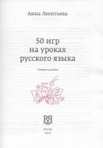 50 игр на уроках русского языка. Учебное пособие. А. Леонтьева.jpg