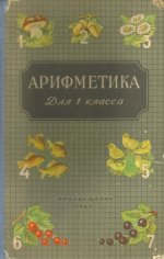 Арифметика для 1 класса. А. С. Пчёлко, Г. Б. Поляк.jpg