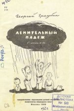 Ленительный падеж. Г. Р. Граубин 2.jpg