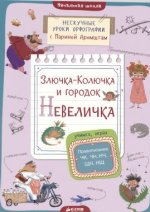 Злючка-Колючка и городок Невеличка. Нескучные уроки орфографии с Мариной Аромштам.jpg