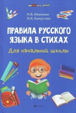 Правила русского языка в стихах. Н. В. Иванова, Н. К. Капустюк.jpg