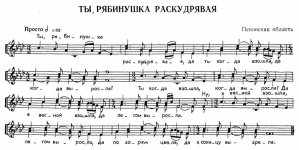 Ты, рябинушка раскудрявая. (Ноты).jpg