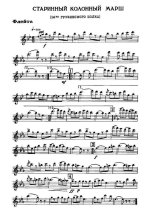 Колонный марш 14 Грузинского полка. Старинный. Облегч. ред. В. Бухарова (партии)_Страница_01.jpg