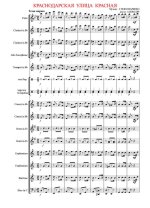 Краснодарская улица Красная. Марш-песня. Г. Пономаренко. Инстр. А. Школяра (партитура)_Страниц...jpg