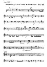 Марш 27 Драгунского Киевского полка. И. Глинка. Инстр. С. Суровцева (партии)_Страница_01.jpg