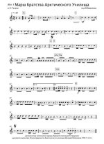 Марш Братства Арктического Училища. В. Завьялов, С. Таган (партии)_Страница_01.jpg