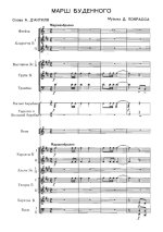 Марш Буденного. Дан. Покрасс и Дм. Покрасс, А. Д’Актиль. Инстр. М. Хавкина (партитура)_Страниц...jpg