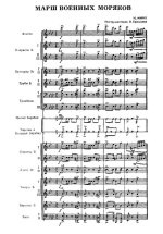 Марш военных моряков. Н. Минх. Инстр. В. Еремеева (партитура)_Страница_01.jpg