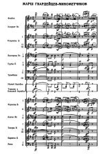 Марш гвардейцев-минометчиков. С. Чернецкий (партитура)_Страница_01.jpg