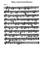 Марш защитников Москвы (Песня защитников Москвы). Б. Мокроусов, А. Сурков (партии) (2)_Страниц...jpg