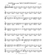 Марш из кинофильма «Жестокий романс». А. Петров (партии)_Страница_01.jpg