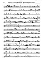 Марш на темы песен о Великой Отечественной войне. А. Тупицын (партии)_Страница_01.jpg