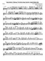 Марш севастопольских моряков. Н. Елисеев. Аранж. А. Халилова (партии)_Страница_01.jpg