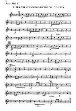 Марш Семеновского полка. А. Римский-Корсаков. Инстр. С. Суровцева (партии)_Страница_01.jpg