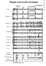 Марш советской милиции. Д. Шостакович. Инстр. автора (партитура)_Страница_01.jpg