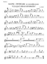 Марш-проводы. Из кинофильма «Солдат Иван Бровкин». А. Лепин (партии)_Страница_01.jpg