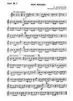 Моя Москва. Марш. И. Дунаевский, М. Лисянский и С. Агранян. Инстр. М. Хавкина (партии) (2)_Стр...jpg