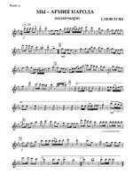 Мы - армия народа. Г. Мовсесян (партии)_Страница_01.jpg