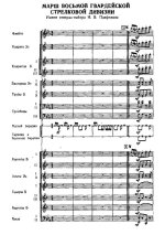 Марш восьмой гвардейской стрелковой дивизии.. С. Чернецкий (партитура)_Страница_01.jpg